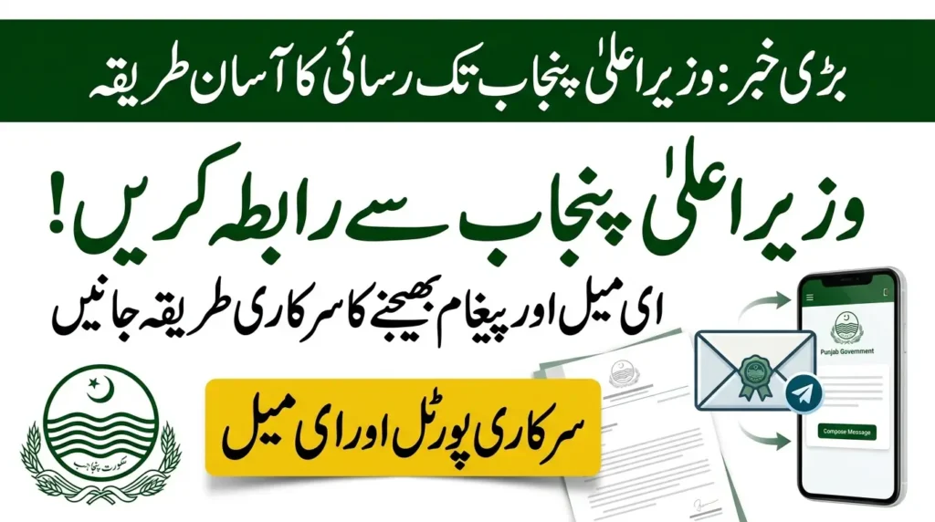 How to Mail CM of Punjab